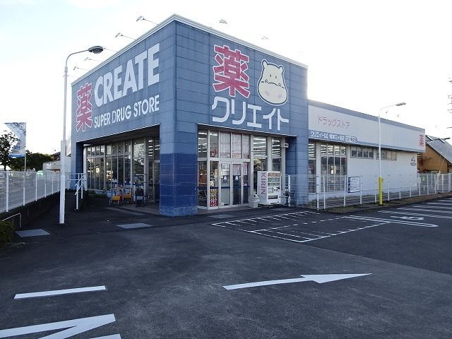 近くのクリエイト 三ケ名店まで270m(徒歩4分)