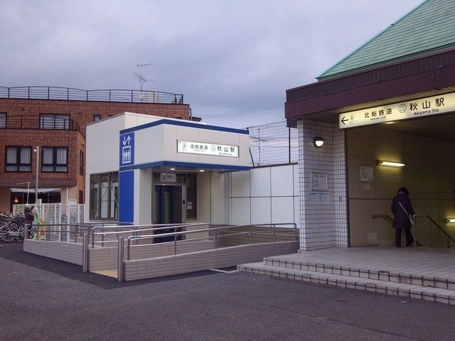 近くの秋山駅まで120m（徒歩2分）