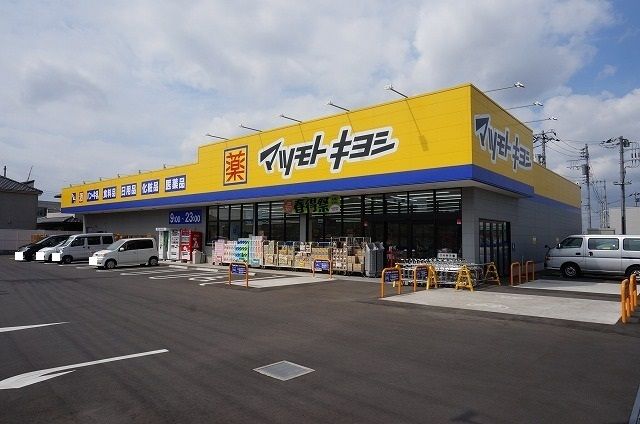 近くのマツモトキヨシまで400m（徒歩5分）