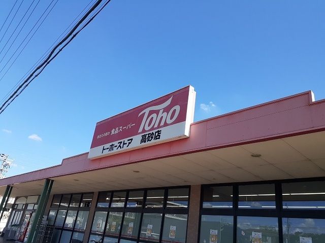 近くのトーホーストア　高砂店まで900m（徒歩12分）