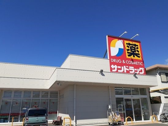 近くのサンドラッグ　高砂末広点まで400m（徒歩5分）