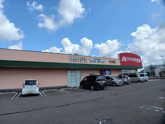 近くのクスリのアオキ井土巻店まで425m（徒歩6分）