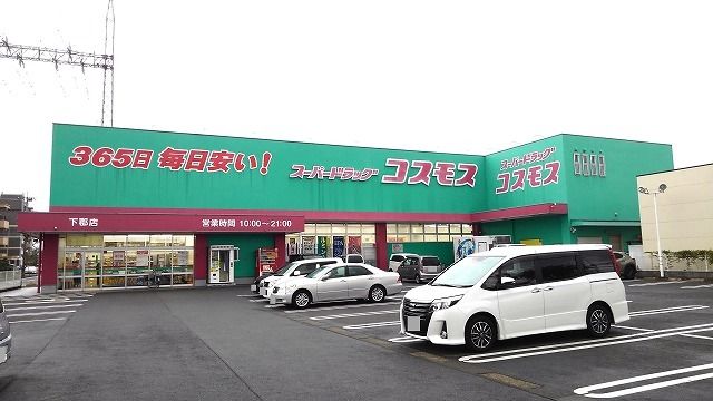 近くのコスモス 下郡店まで1,600m(徒歩20分)