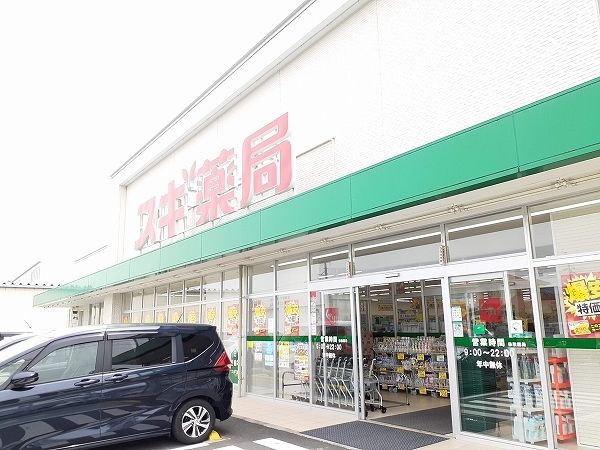 近くのドラッグストアまで600m（徒歩8分）