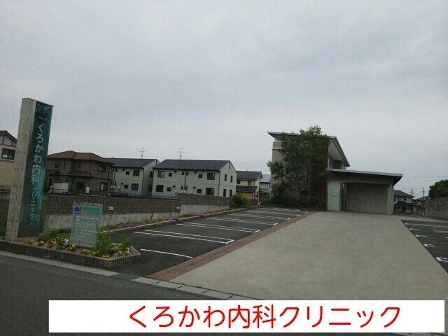 近くのくろかわ内科クリニックまで450m(徒歩6分)