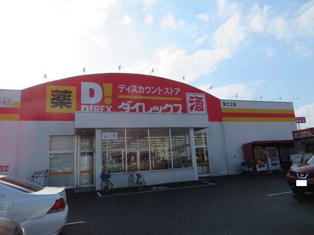 近くのダイレックス 海士江店まで900m(徒歩12分)