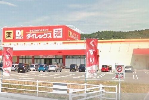 近くのダイレックスまで1,800m（徒歩23分）