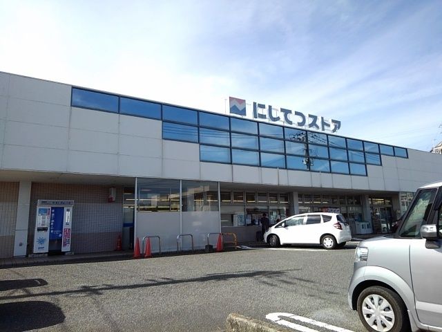 近くのにしてつストア宮の陣店まで950m（徒歩12分）