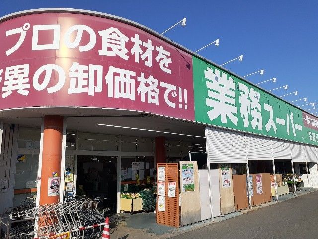 近くの業務スーパー高崎江木店まで1,400m（徒歩18分）