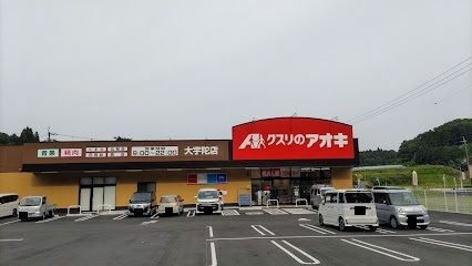近くのクスリのアオキ 大宇陀店まで2,500m(徒歩32分)