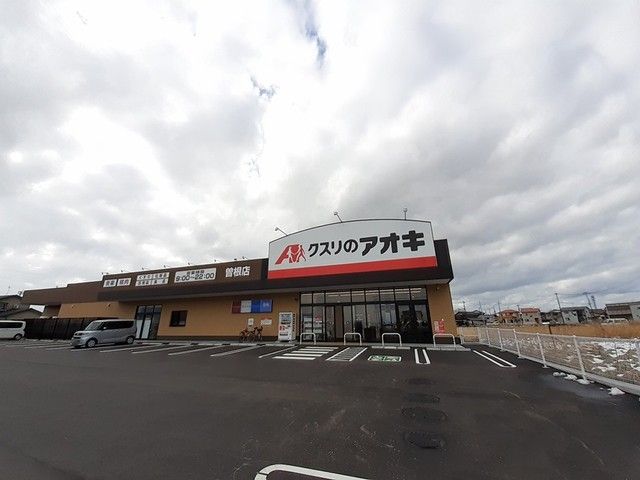 近くのクスリのアオキ　曽根店まで255m（徒歩4分）