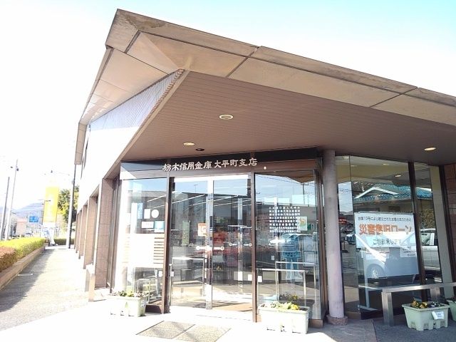 近くの栃木信用金庫大平町支店まで350m（徒歩5分）
