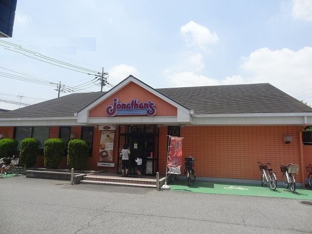 近くのジョナサン八潮西袋店まで650m（徒歩9分）