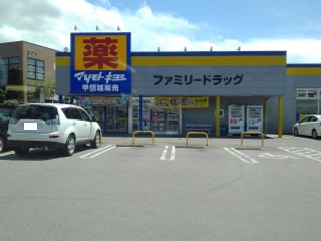近くのファミリードラッグ中野一本木店まで400m（徒歩5分）