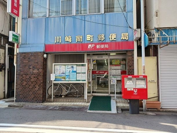 近くの川崎南町郵便局まで240m（徒歩3分）