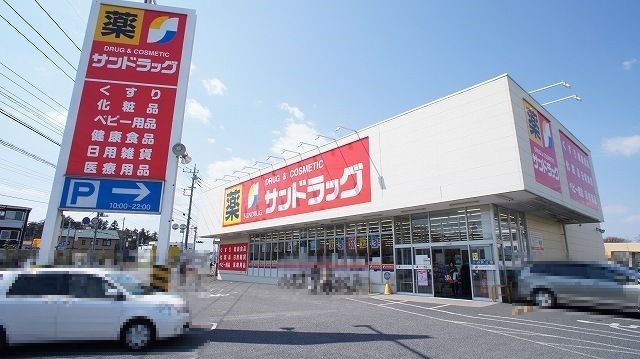 近くのサンドラッグ籠原店まで800m（徒歩10分）
