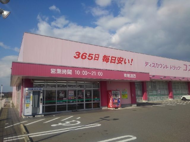 近くのドラッグストアコスモスまで1,500m(徒歩19分)