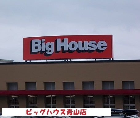 近くのビッグハウス青山店まで1,400m（徒歩18分）
