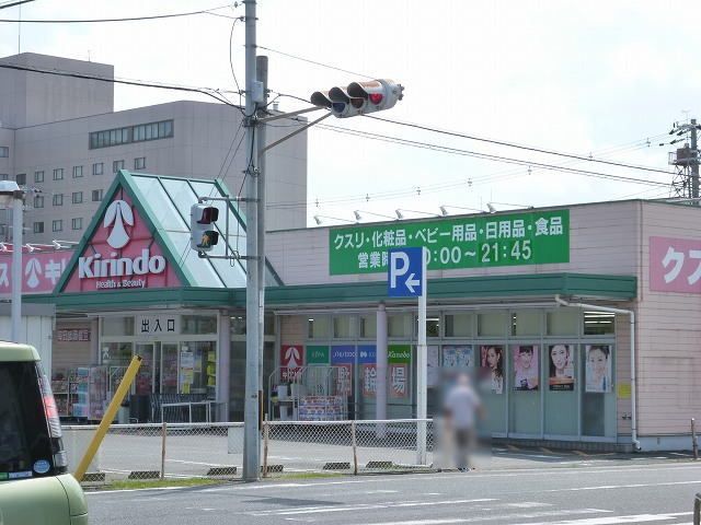 近くのキリン堂 橿原神宮店まで750m(徒歩10分)