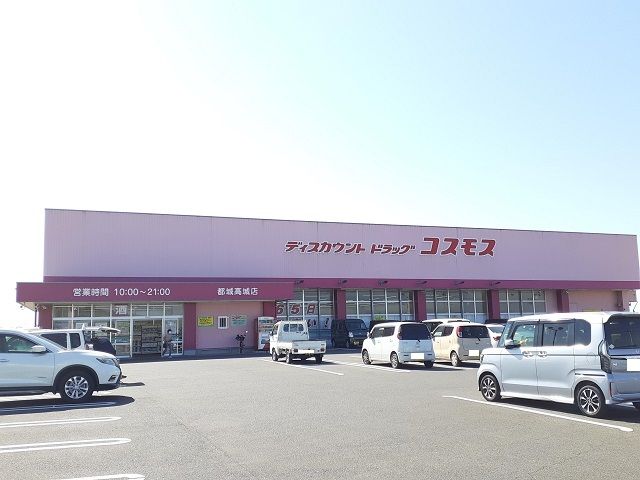 近くのコスモス 高城店まで1,200m（徒歩15分）
