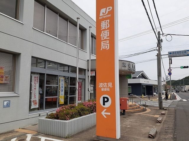 近くの波佐見郵便局まで900m(徒歩12分)