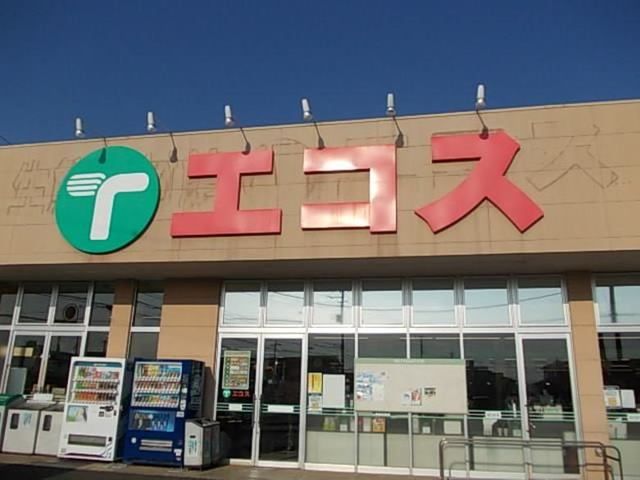 近くのエコス 荒川沖店まで1,250m(徒歩16分)