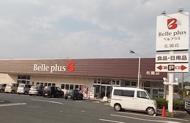 近くのベルプラス　松園店まで350m（徒歩5分）