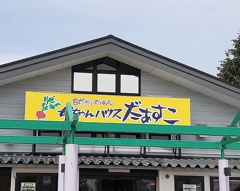 近くのJA岩手花巻　母ちゃんハウスまで1,400m（徒歩18分）