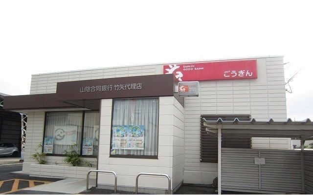 近くの山陰合同銀行竹矢代理店まで3,000m（徒歩38分）