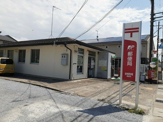 近くの彦根馬場郵便局様まで920m(徒歩12分)