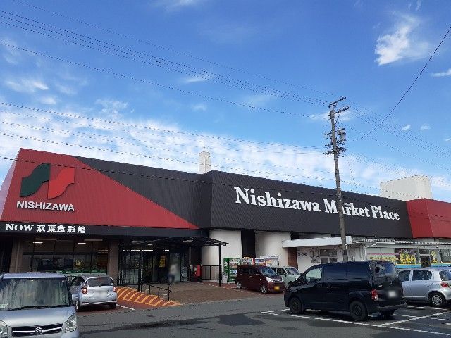近くのニシザワショッパーズ双葉食彩館まで1,120m(徒歩14分)
