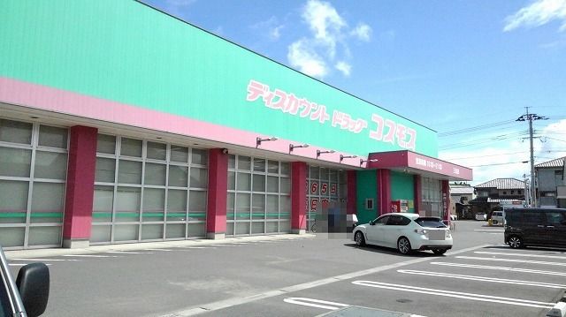 近くのコスモス 三佐店まで1,500m(徒歩19分)