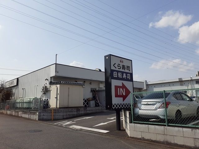 近くのくら寿司まで1,100m（徒歩14分）