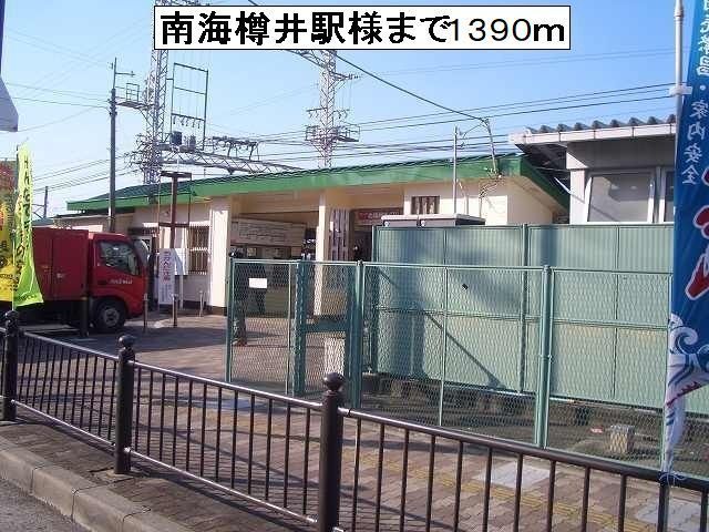 近くの南海樽井駅様まで1,390m（徒歩18分）