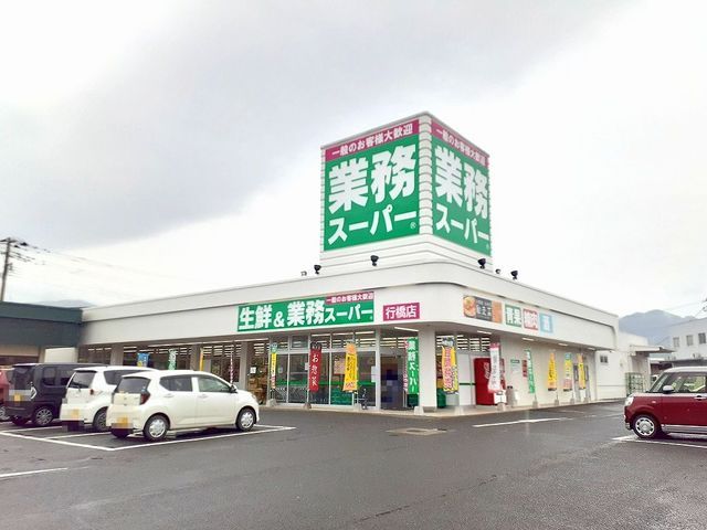 近くの業務スーパーまで1,300m(徒歩17分)