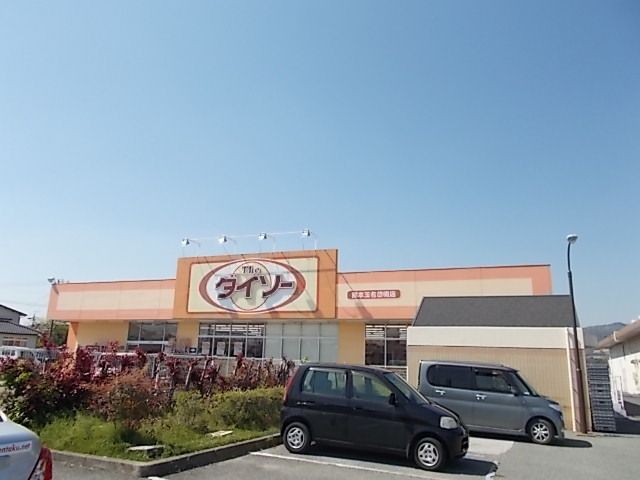 近くのダイソー玉名岱明店まで500m（徒歩7分）