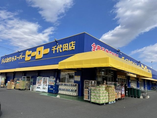 近くのディスカウントヒーロー千代田店まで750m(徒歩10分)