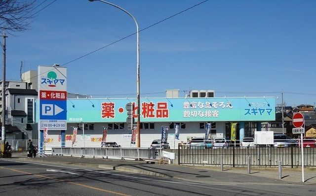 近くのドラッグスギヤマ西山台店まで200m（徒歩3分）