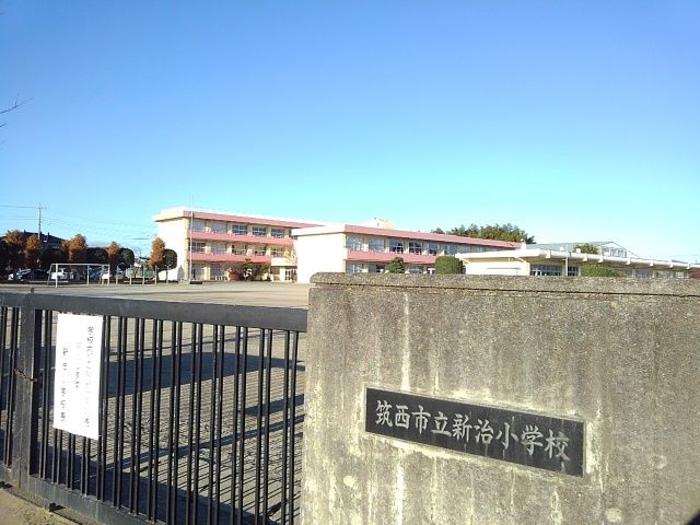 近くの筑西市立新治小学校まで500m(徒歩7分)