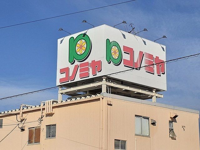 近くのコノミヤ 中切店まで75m（徒歩1分）