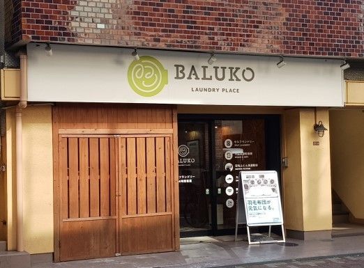 近くのBALUKO　コインランドリーまで130m（徒歩2分）
