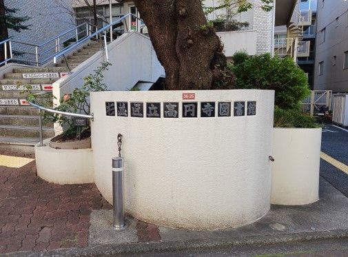 近くの杉並区立高円寺図書館まで270m（徒歩4分）