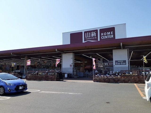 近くのホームセンター 山新益子店まで750m(徒歩10分)