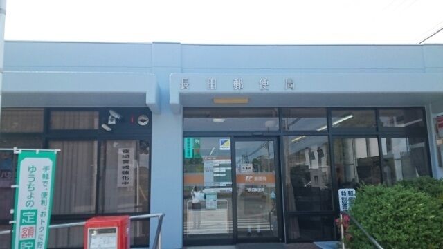 近くの長田郵便局まで550m（徒歩7分）