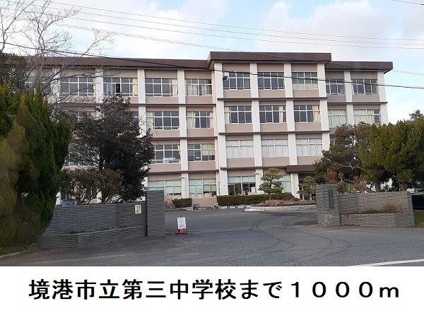近くの中学校まで1,000m（徒歩13分）