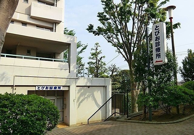 近くのとびお診療所まで800m(徒歩10分)