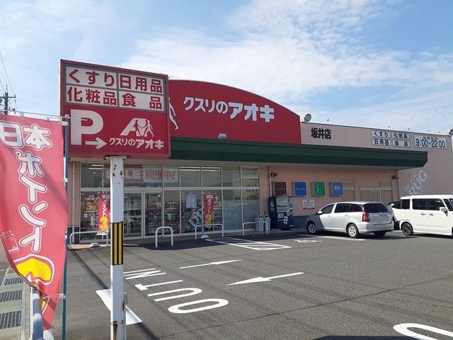 近くのクスリのアオキ坂井店まで423m（徒歩6分）