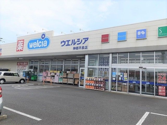 近くのウエルシア神栖平泉店まで550m（徒歩7分）