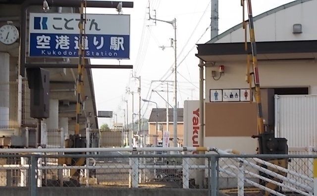 近くの琴電空港通り駅まで180m（徒歩3分）