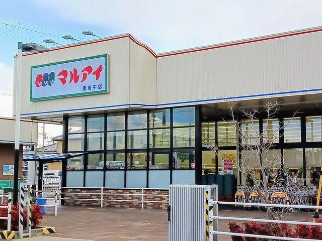 近くのマルアイまで400m（徒歩5分）